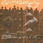 کتاب فرهنگ اقوام ایران