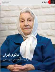خانم مه لقا ملاح مادر محیط زیست ایران