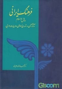کتاب «فرهنگ ایرانی پیش از اسلام»